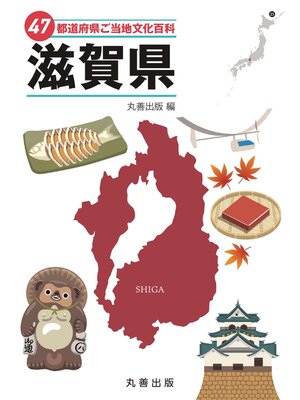 cover image of 47都道府県ご当地文化百科・滋賀県